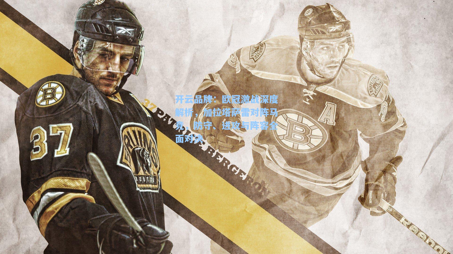 开云品牌：欧冠激战深度解析，加拉塔萨雷对阵马竞，防守、进攻与阵容全面对决