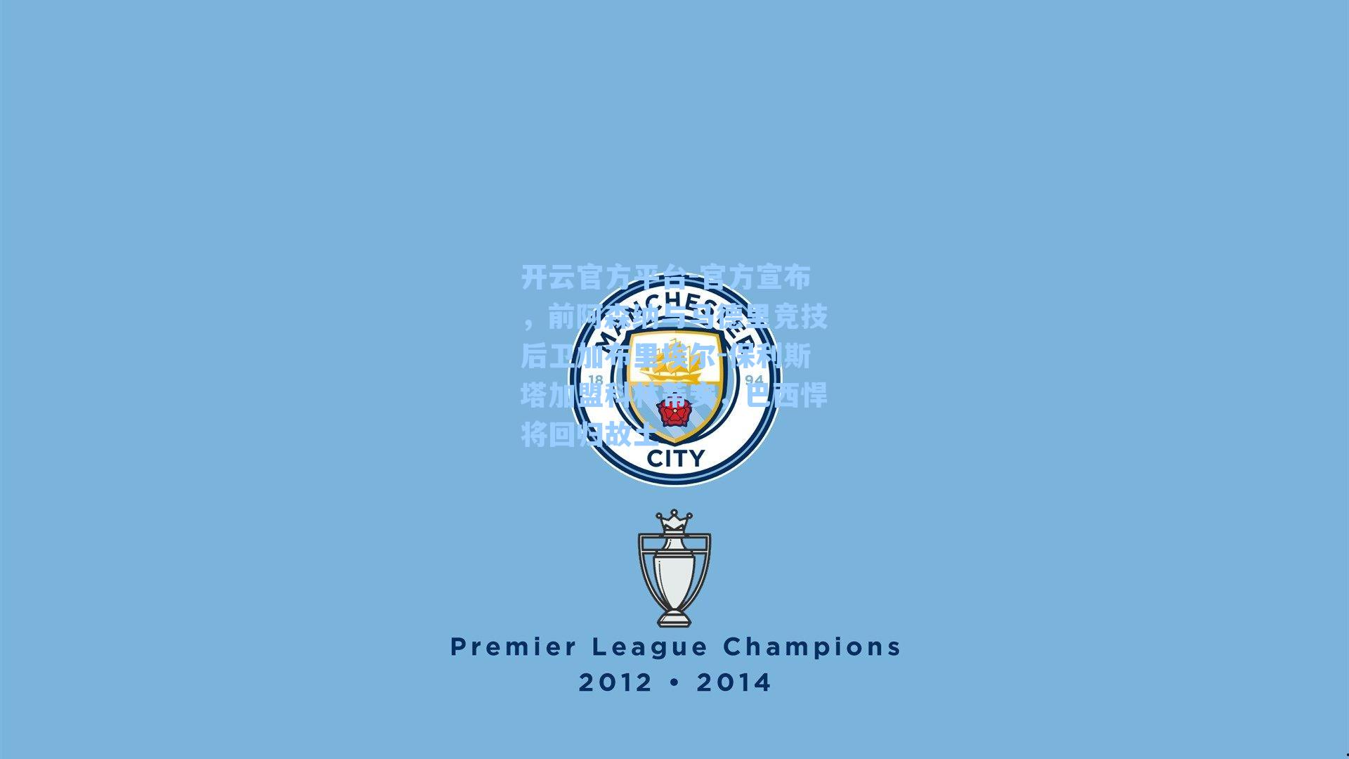 官方宣布，前阿森纳与马德里竞技后卫加布里埃尔-保利斯塔加盟科林蒂安，巴西悍将回归故土