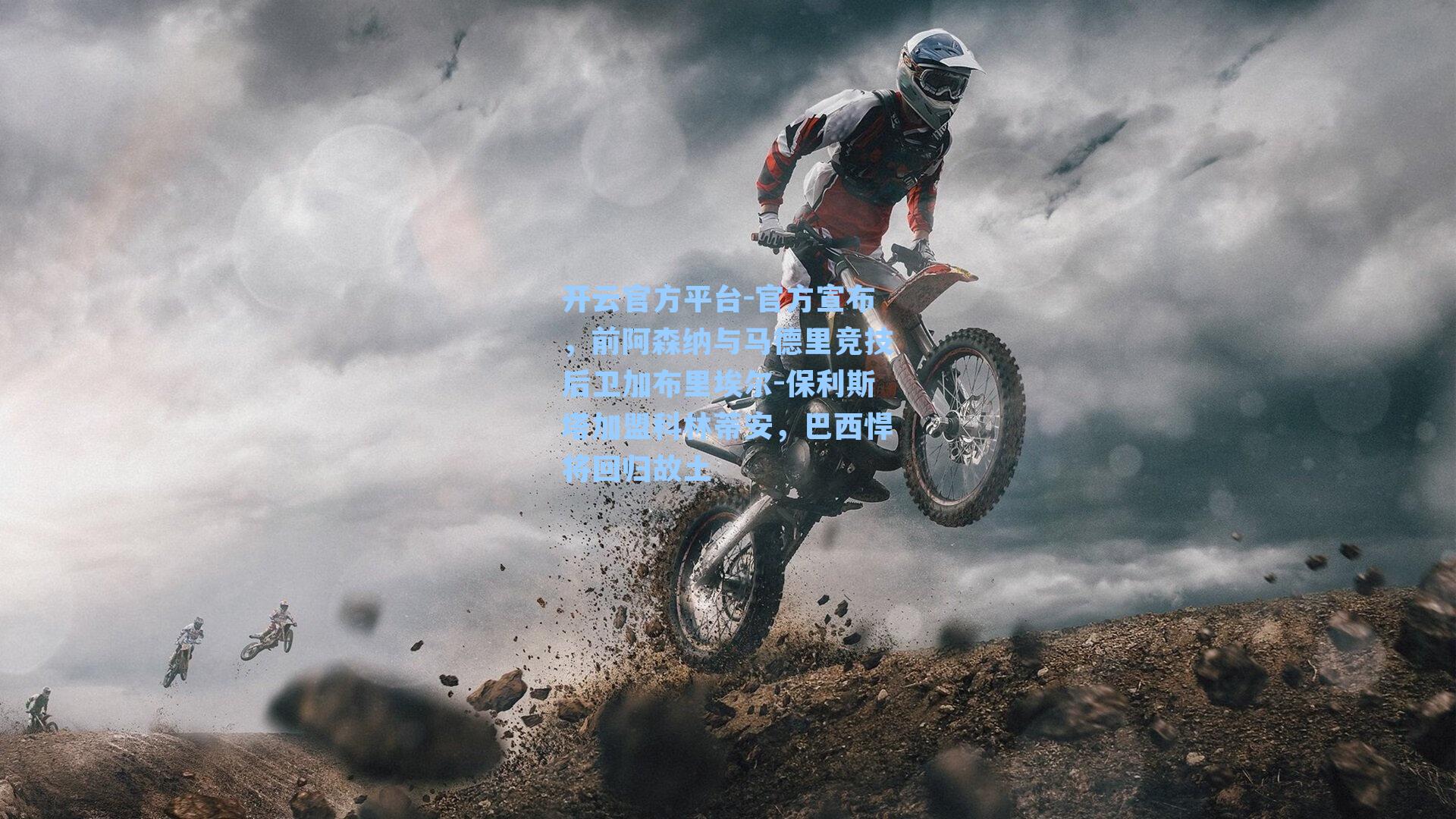 官方宣布，前阿森纳与马德里竞技后卫加布里埃尔-保利斯塔加盟科林蒂安，巴西悍将回归故土