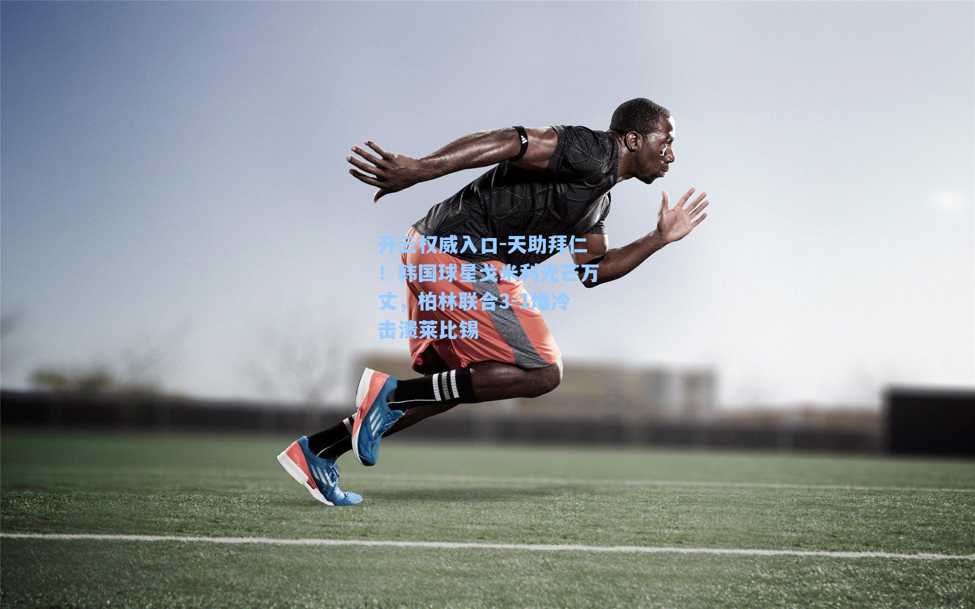 天助拜仁！韩国球星戈米利光芒万丈，柏林联合3-1爆冷击溃莱比锡