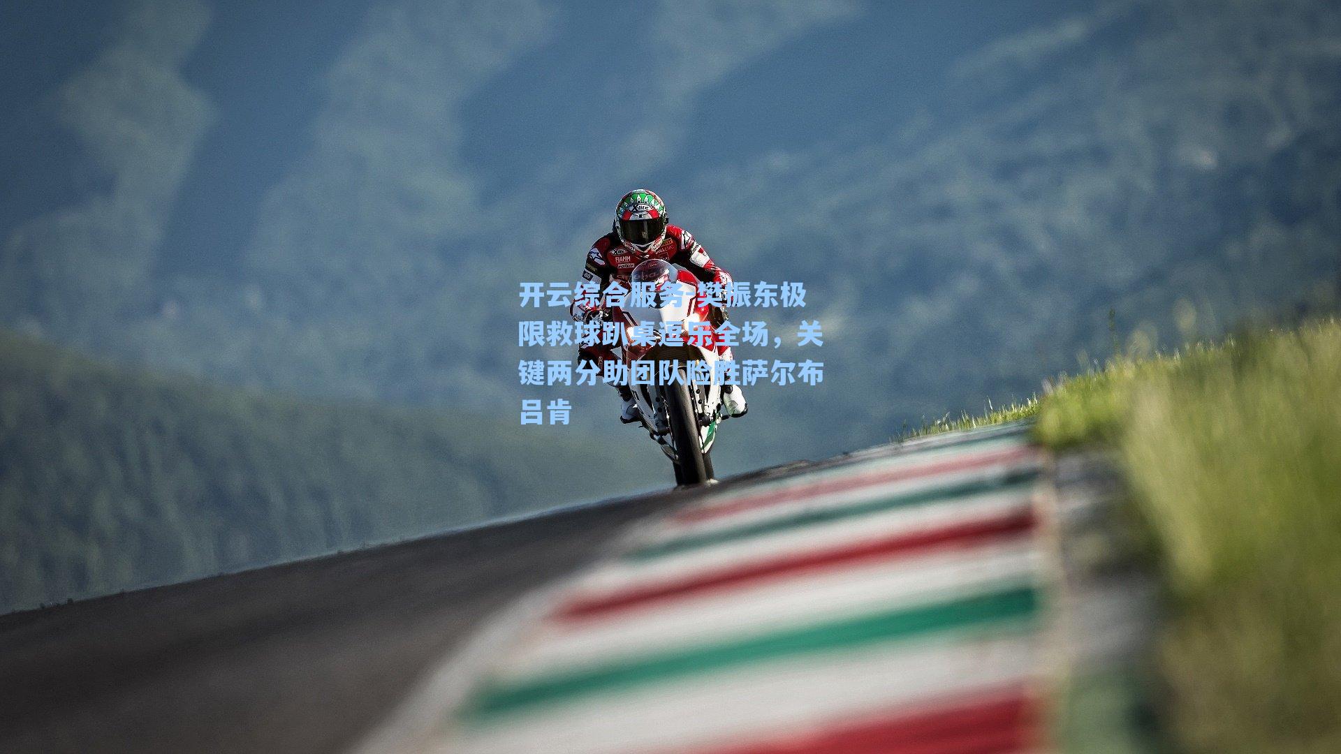 开云综合服务-樊振东极限救球趴桌逗乐全场，关键两分助团队险胜萨尔布吕肯