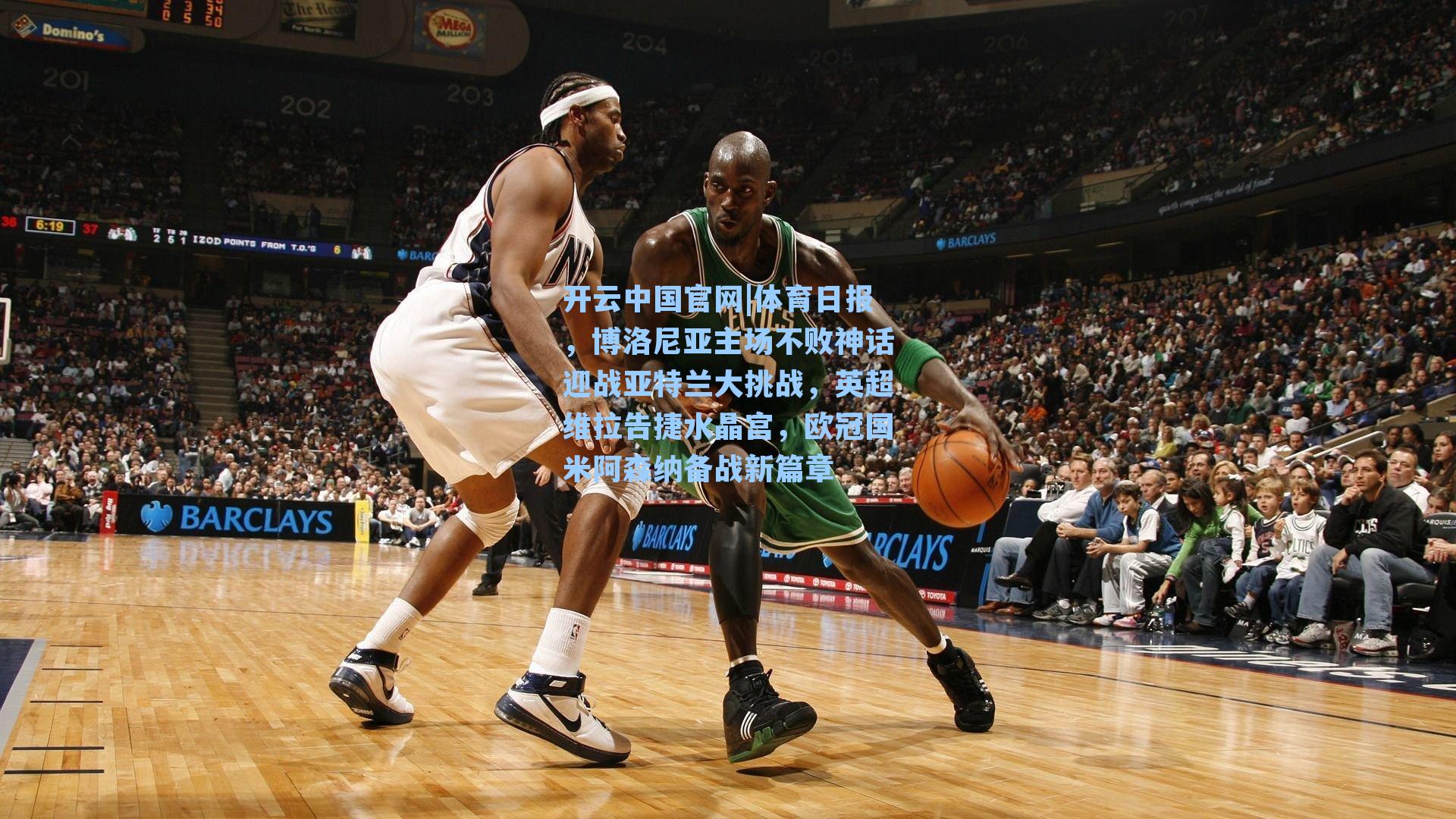 体育日报，博洛尼亚主场不败神话迎战亚特兰大挑战，英超维拉告捷水晶宫，欧冠国米阿森纳备战新篇章