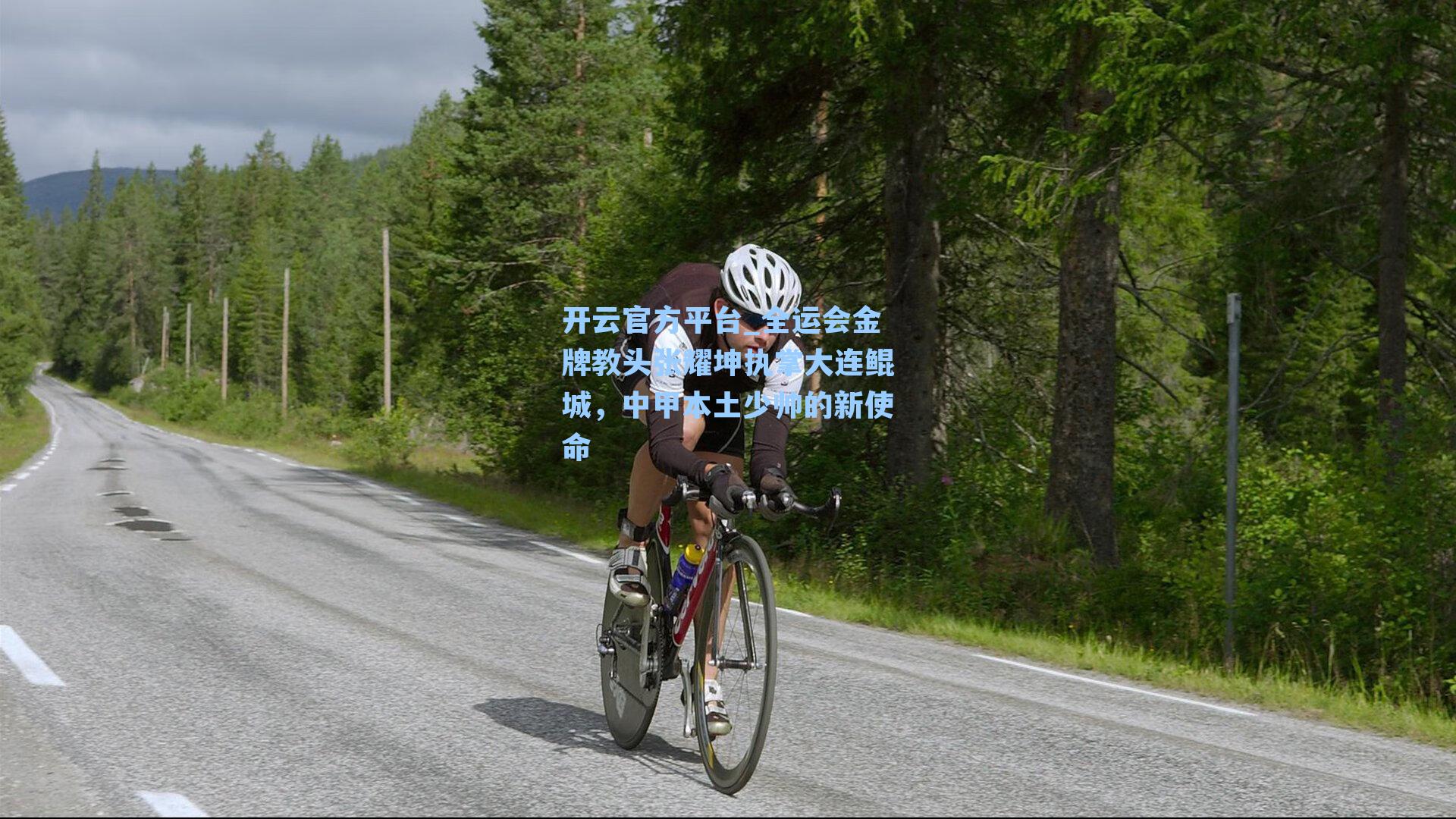 全运会金牌教头张耀坤执掌大连鲲城，中甲本土少帅的新使命