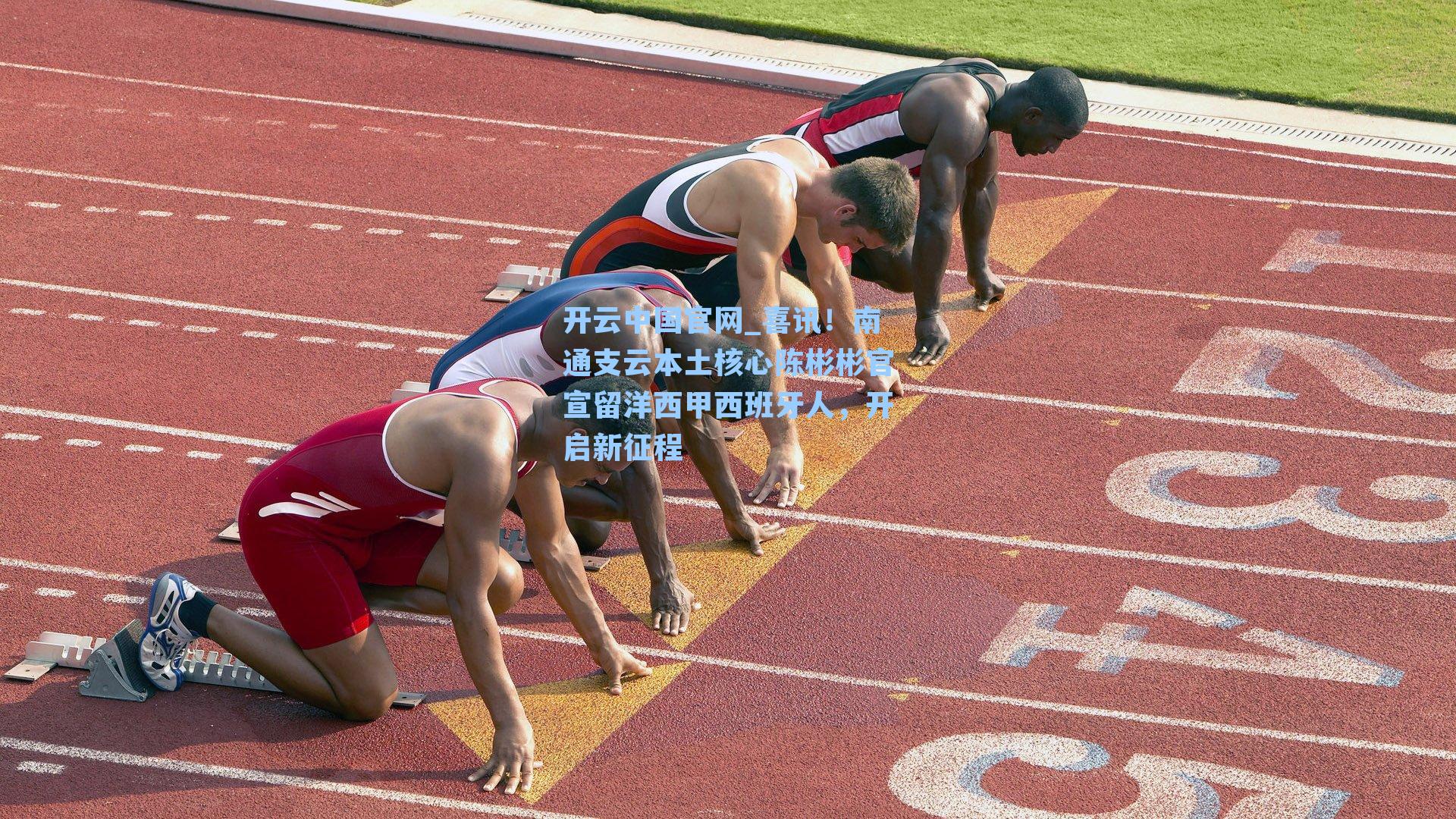 开云中国官网_喜讯！南通支云本土核心陈彬彬官宣留洋西甲西班牙人，开启新征程