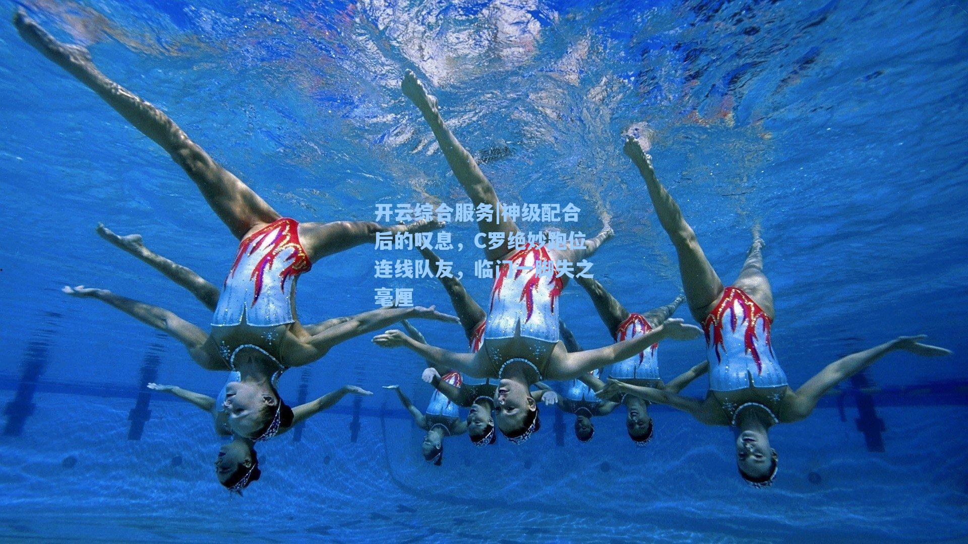 开云综合服务|神级配合后的叹息，C罗绝妙跑位连线队友，临门一脚失之毫厘