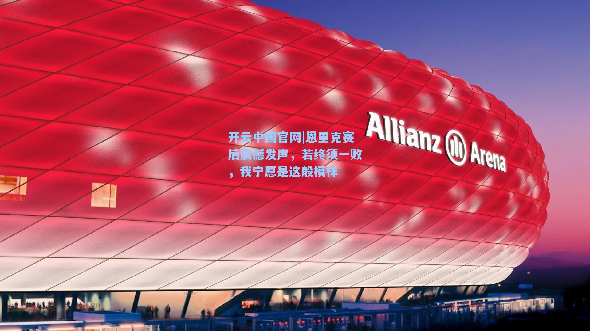 开云中国官网|恩里克赛后震撼发声，若终须一败，我宁愿是这般模样