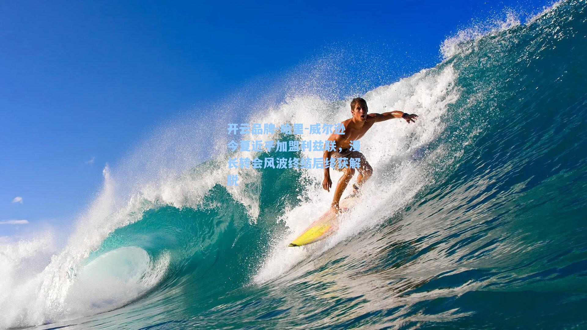 开云品牌-哈里-威尔逊今夏近乎加盟利兹联，漫长转会风波终结后终获解脱