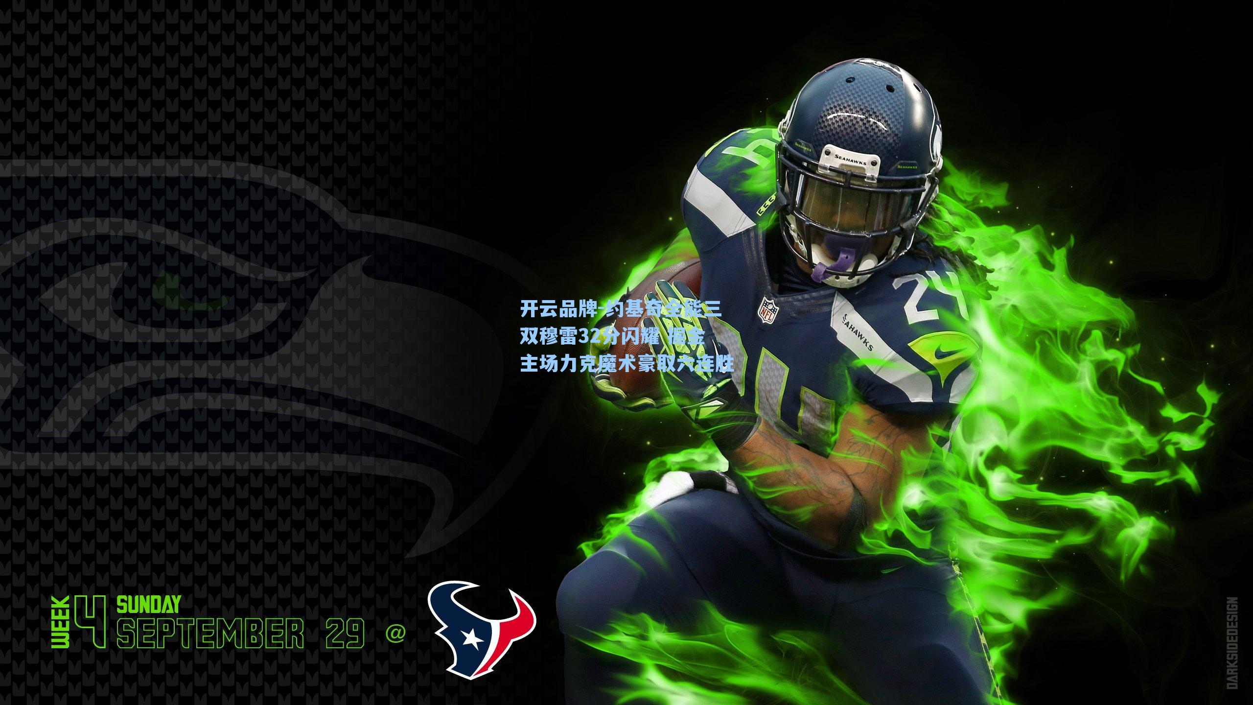 开云品牌-约基奇全能三双穆雷32分闪耀 掘金主场力克魔术豪取六连胜