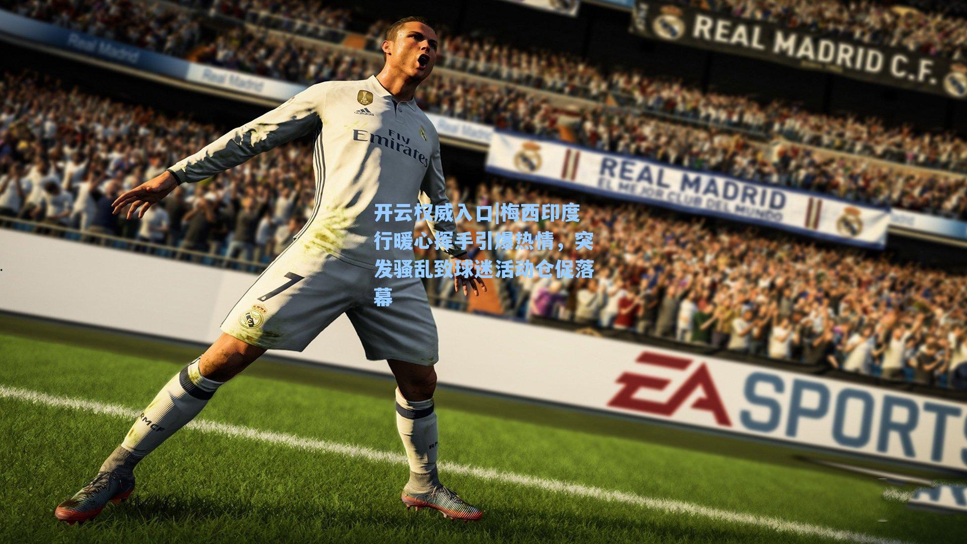 梅西印度行暖心挥手引爆热情，突发骚乱致球迷活动仓促落幕