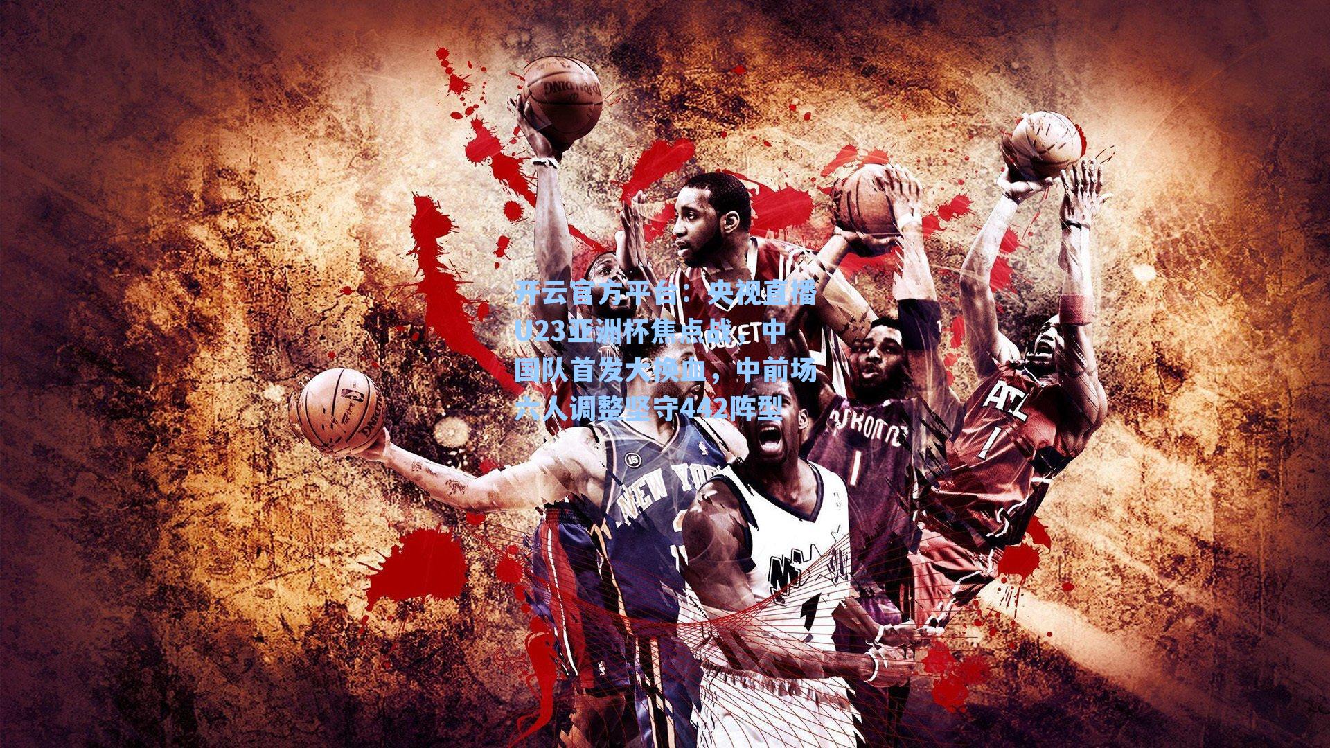 央视直播U23亚洲杯焦点战，中国队首发大换血，中前场六人调整坚守442阵型