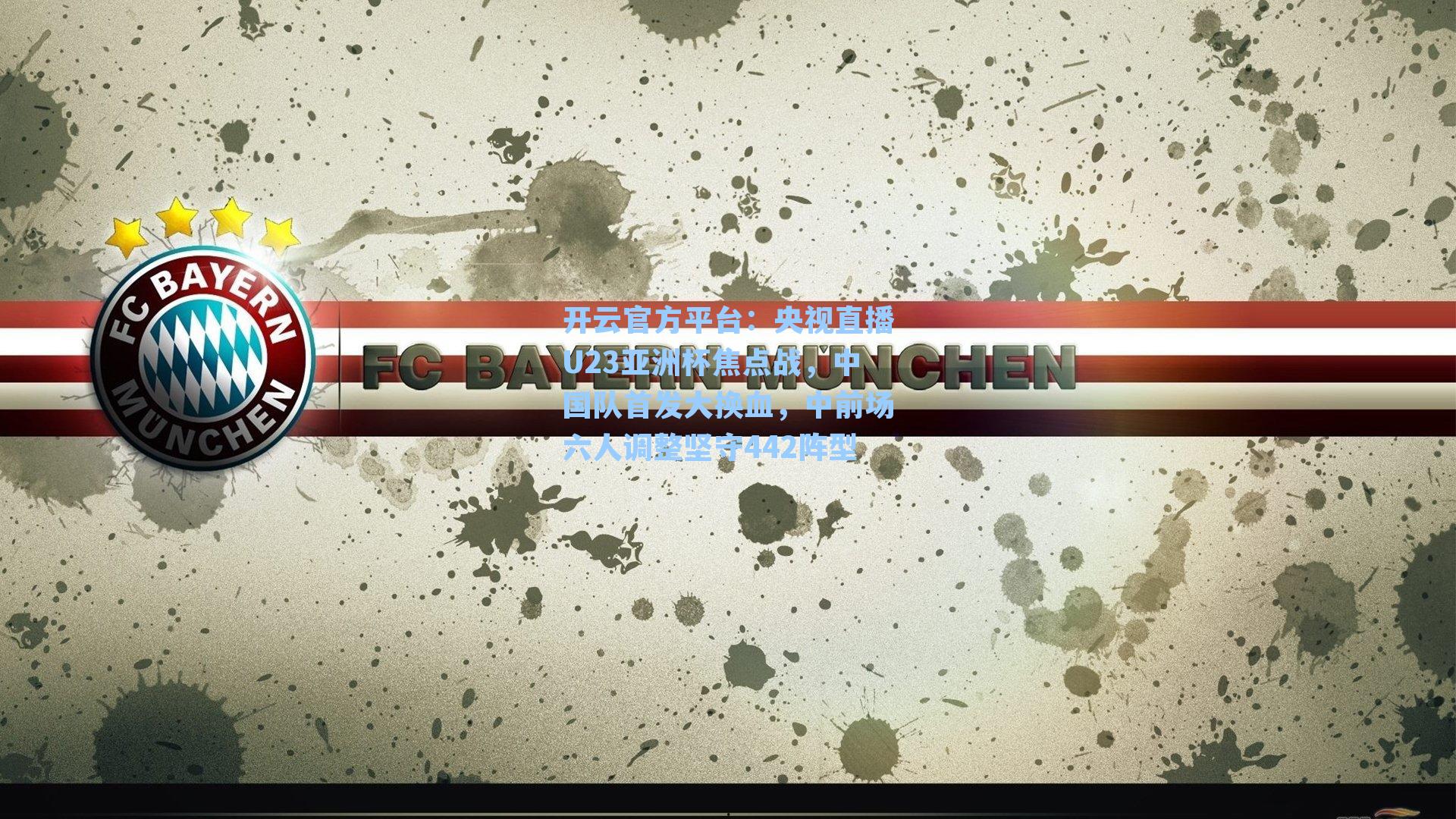 央视直播U23亚洲杯焦点战，中国队首发大换血，中前场六人调整坚守442阵型