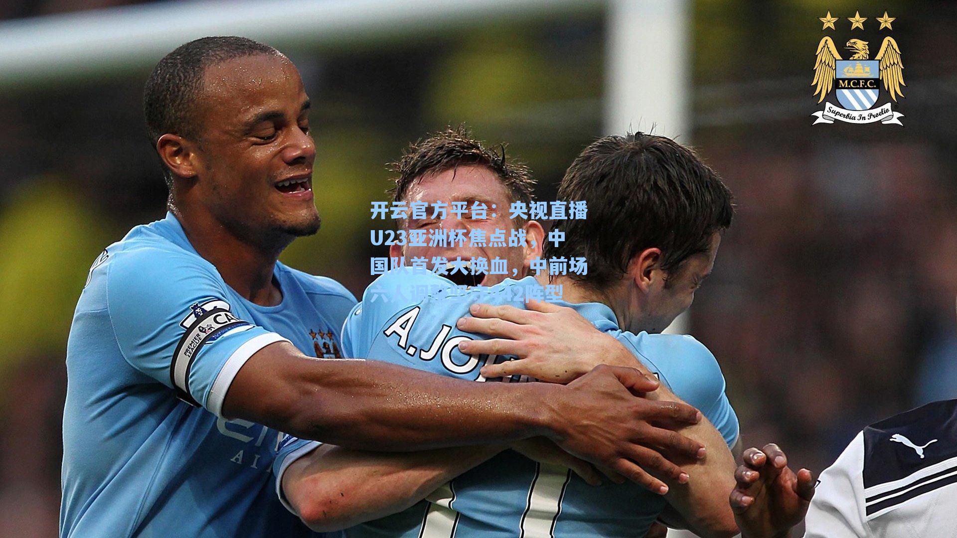 央视直播U23亚洲杯焦点战，中国队首发大换血，中前场六人调整坚守442阵型