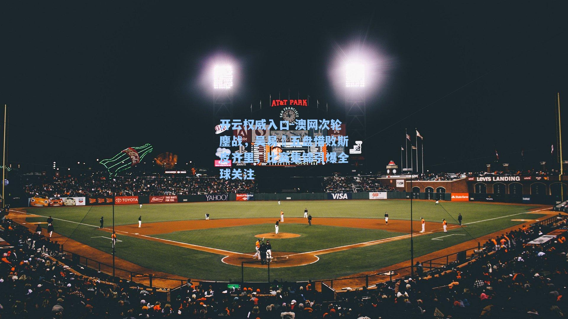 澳网次轮鏖战，吴易昺五盘惜败斯皮齐里，比赛集锦引爆全球关注