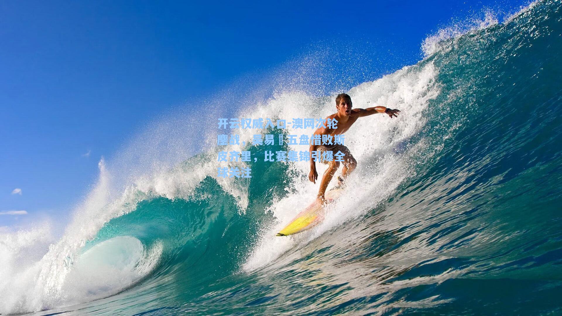 澳网次轮鏖战，吴易昺五盘惜败斯皮齐里，比赛集锦引爆全球关注