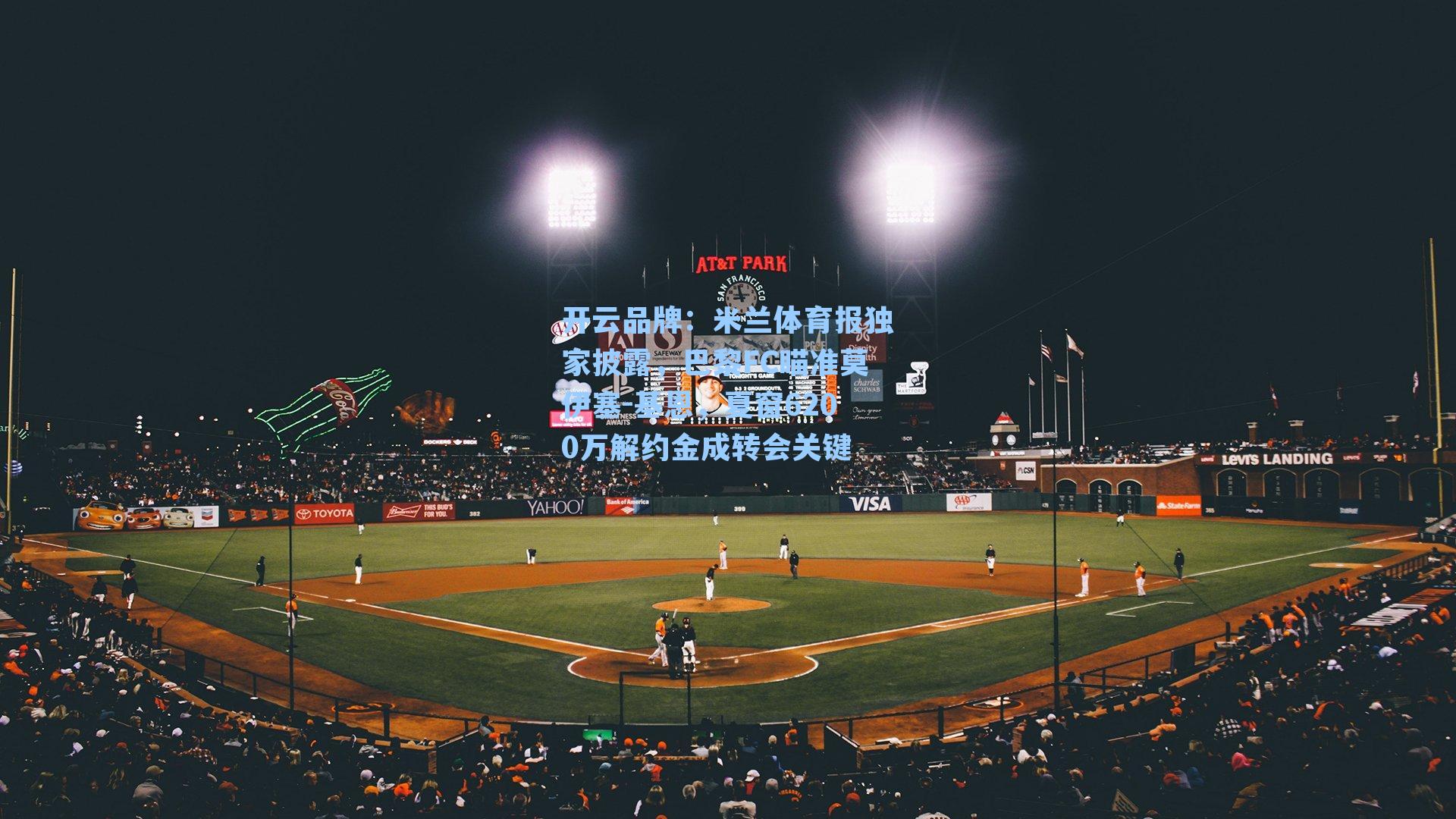 米兰体育报独家披露,巴黎FC瞄准莫伊塞-基恩,夏窗6200万解约金成转会关键