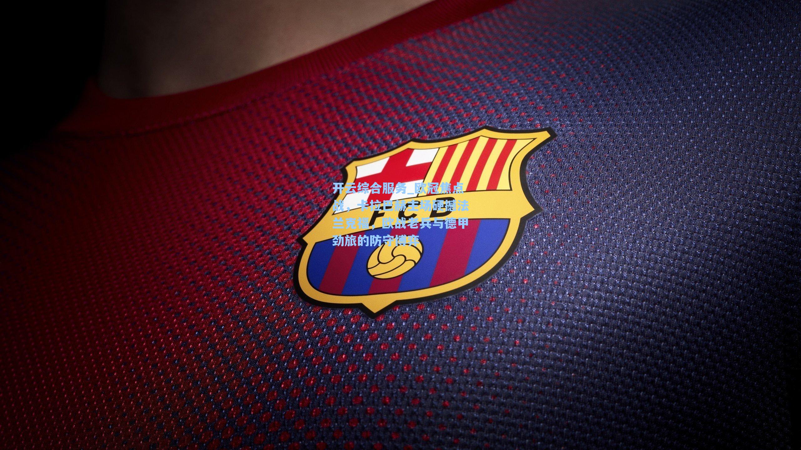 欧冠焦点战，卡拉巴赫主场硬撼法兰克福，欧战老兵与德甲劲旅的防守博弈