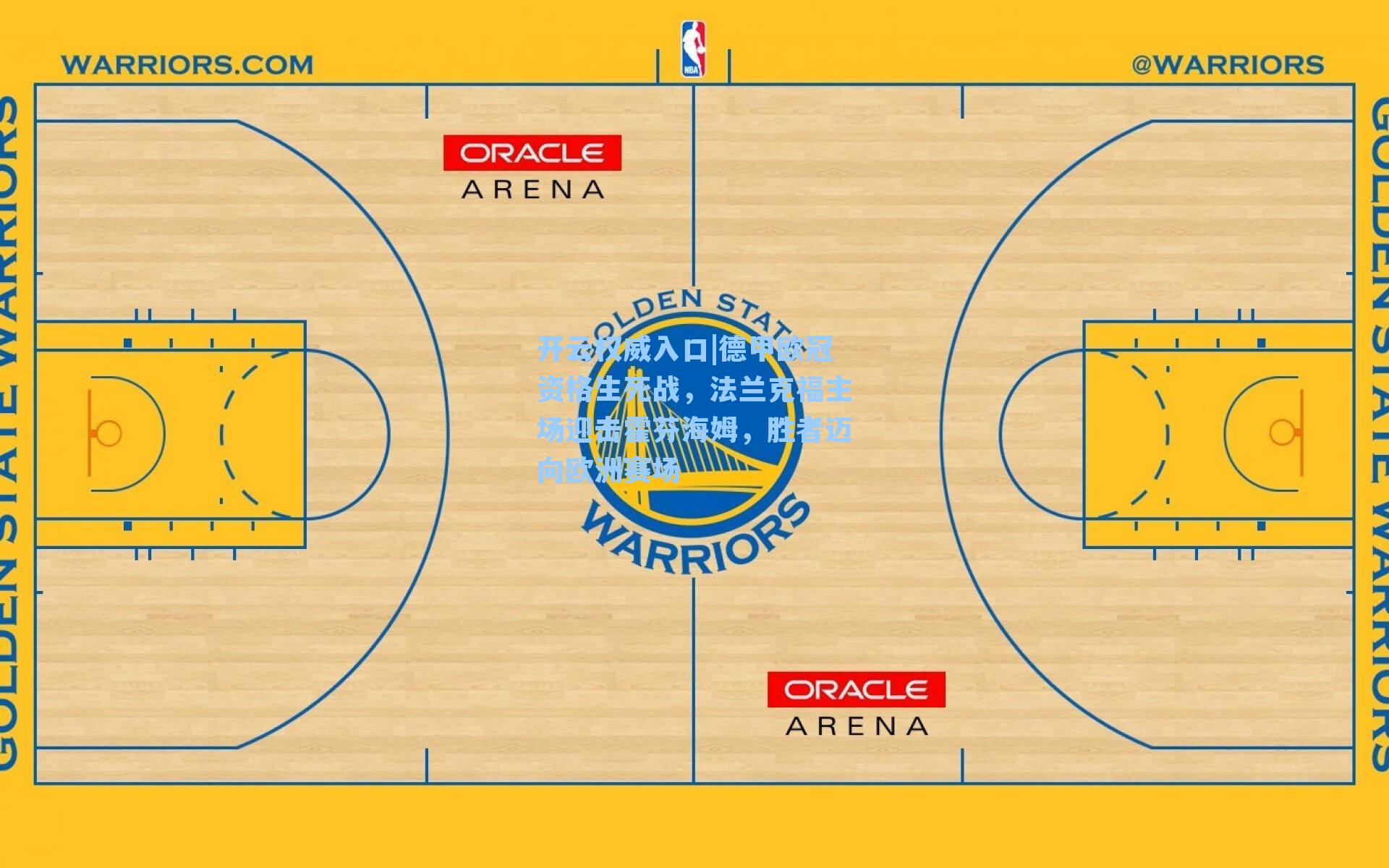 德甲欧冠资格生死战，法兰克福主场迎击霍芬海姆，胜者迈向欧洲赛场