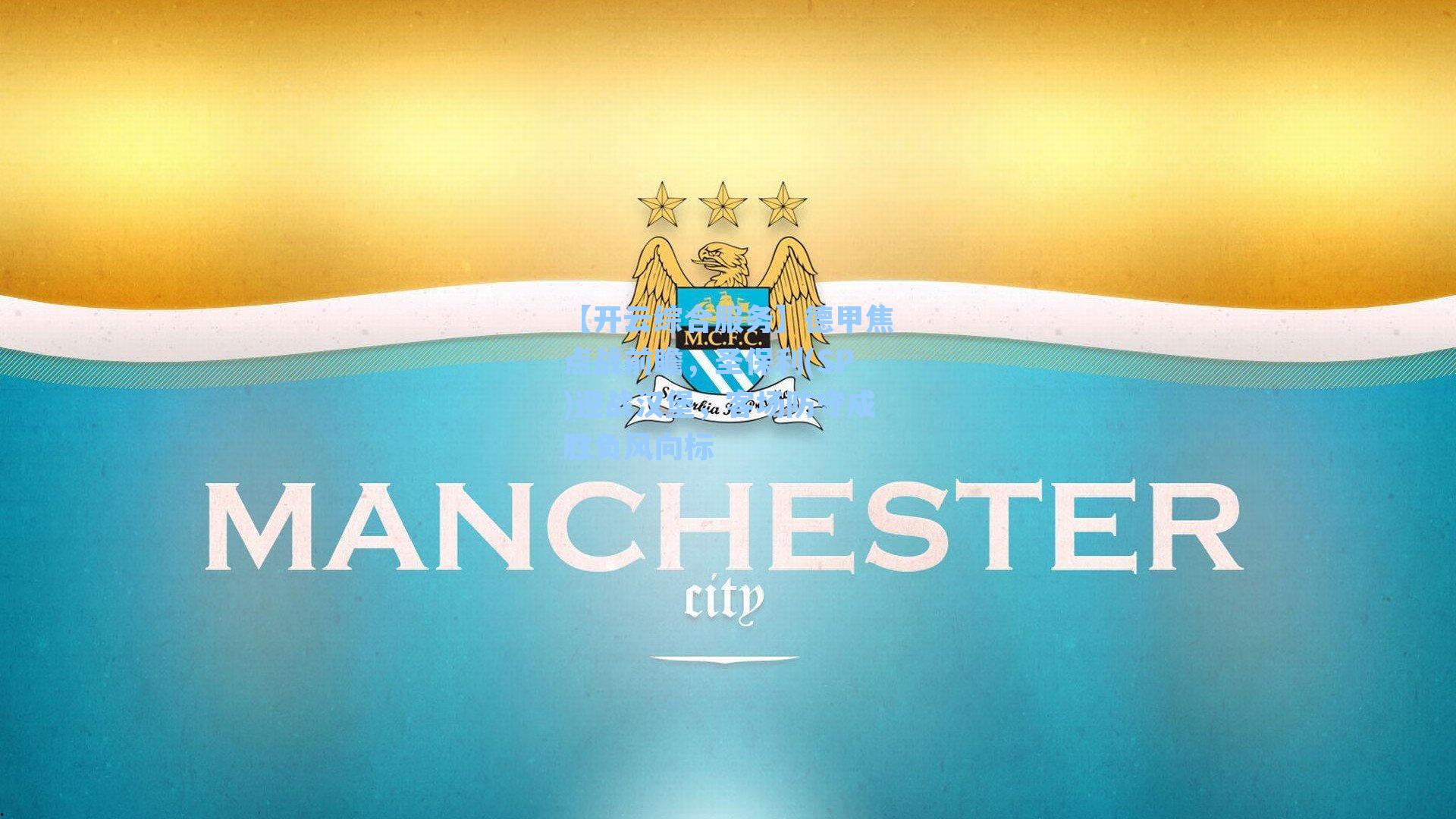 德甲焦点战前瞻,圣保利(SP)迎战汉堡,客场防守成胜负风向标