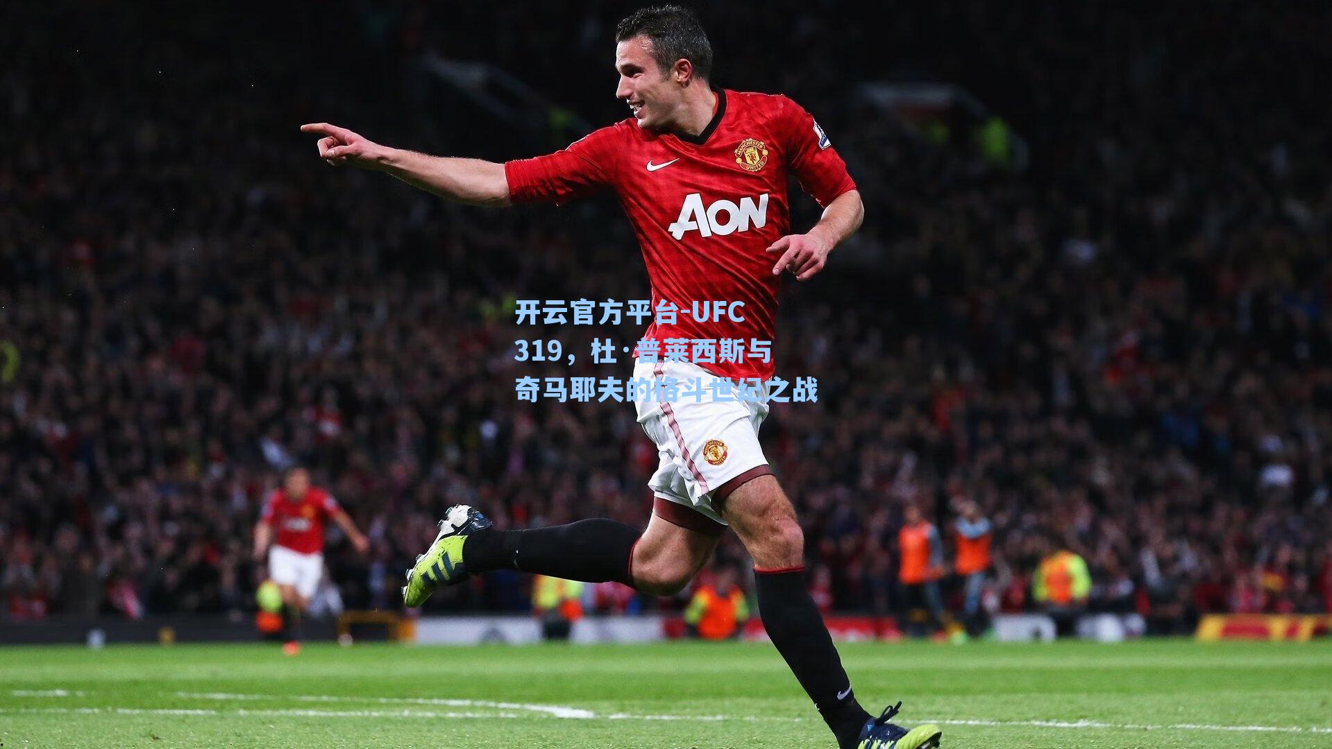 UFC 319，杜·普莱西斯与奇马耶夫的格斗世纪之战