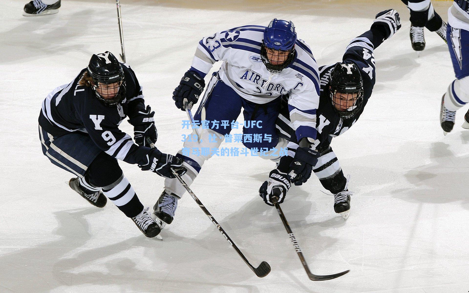 UFC 319，杜·普莱西斯与奇马耶夫的格斗世纪之战