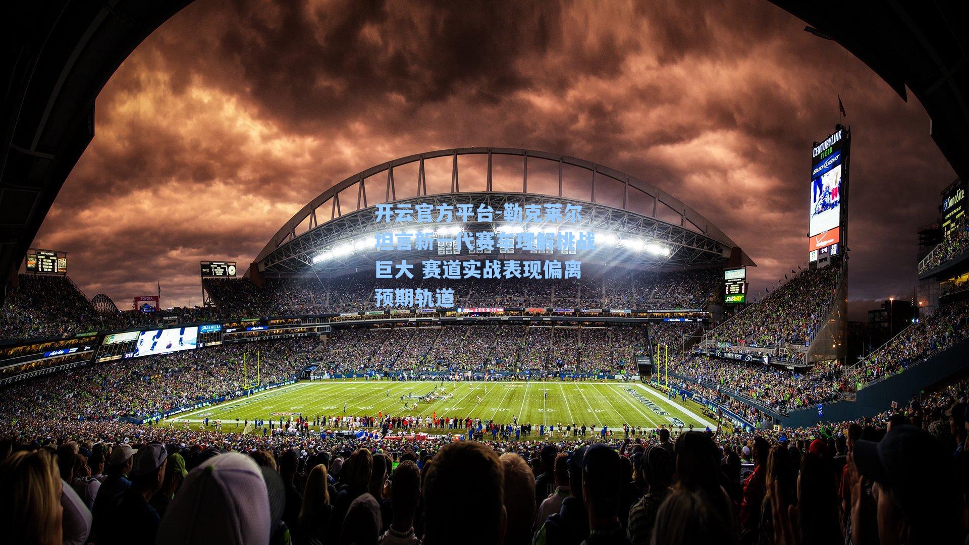 勒克莱尔坦言新一代赛车理解挑战巨大 赛道实战表现偏离预期轨道