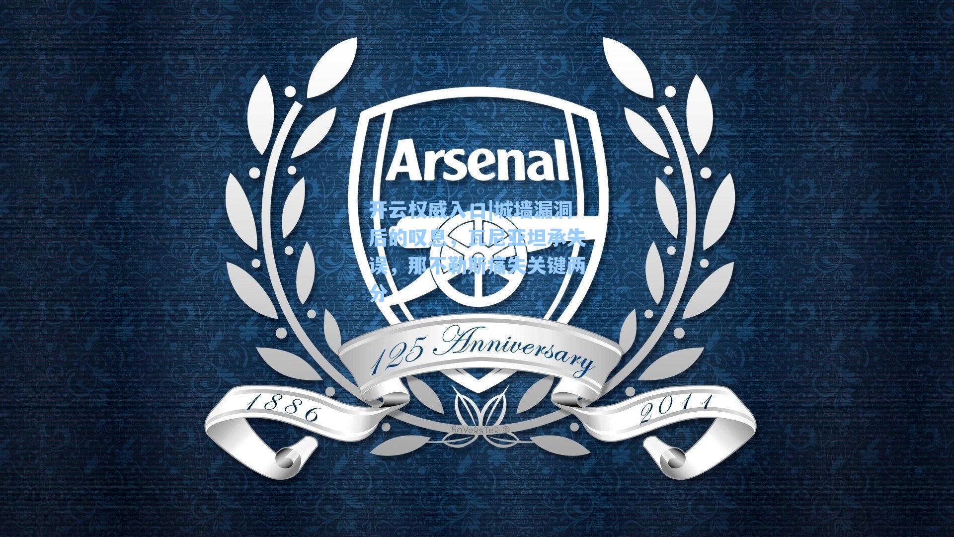 城墙漏洞后的叹息,瓦尼亚坦承失误,那不勒斯痛失关键两分