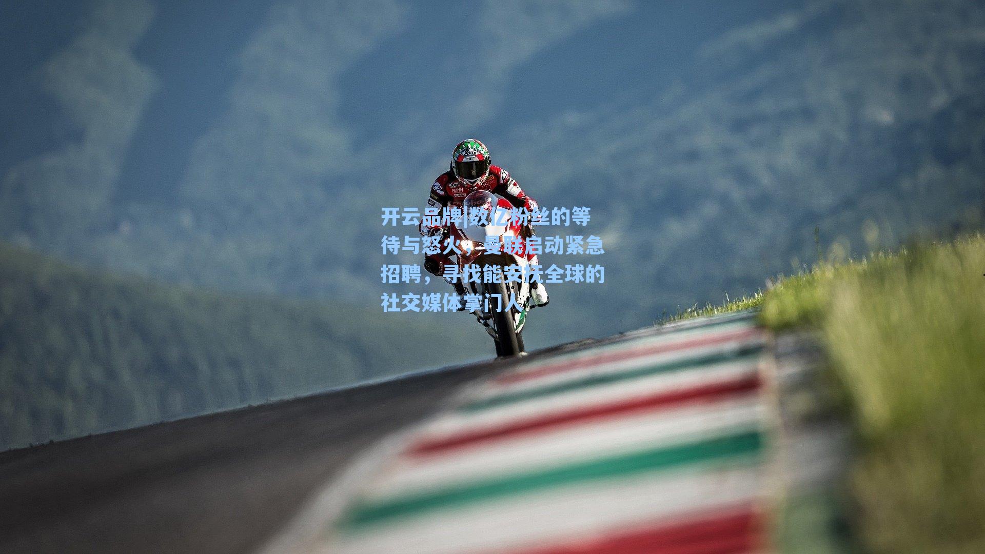 数亿粉丝的等待与怒火,曼联启动紧急招聘,寻找能安抚全球的社交媒体掌门人