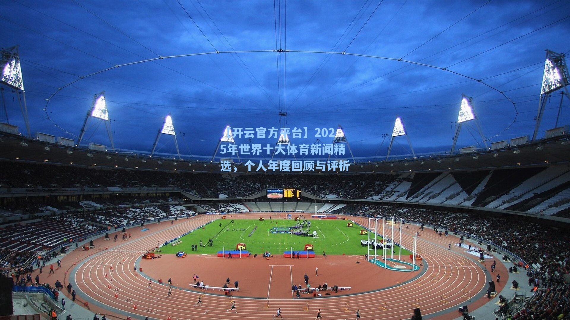 2025年世界十大体育新闻精选,个人年度回顾与评析