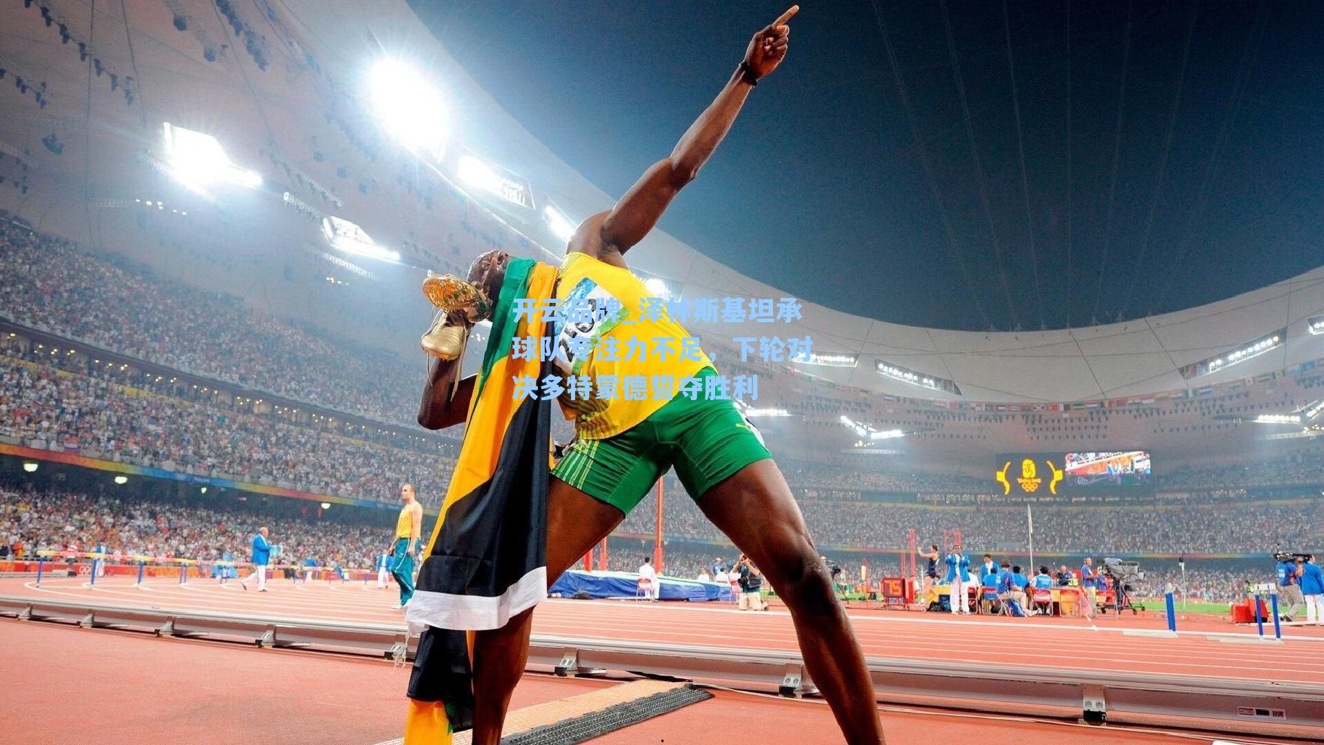 开云品牌_泽林斯基坦承球队专注力不足，下轮对决多特蒙德誓夺胜利