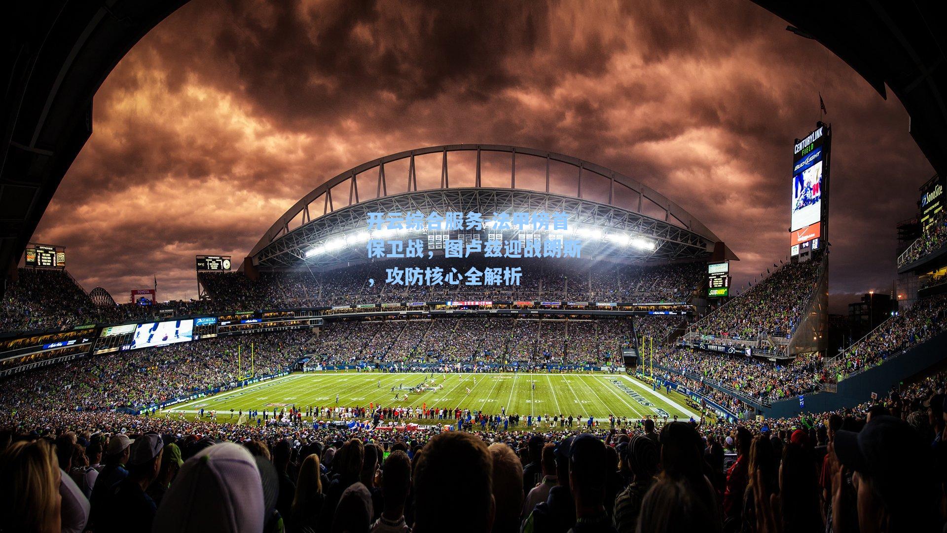 开云综合服务-法甲榜首保卫战，图卢兹迎战朗斯，攻防核心全解析