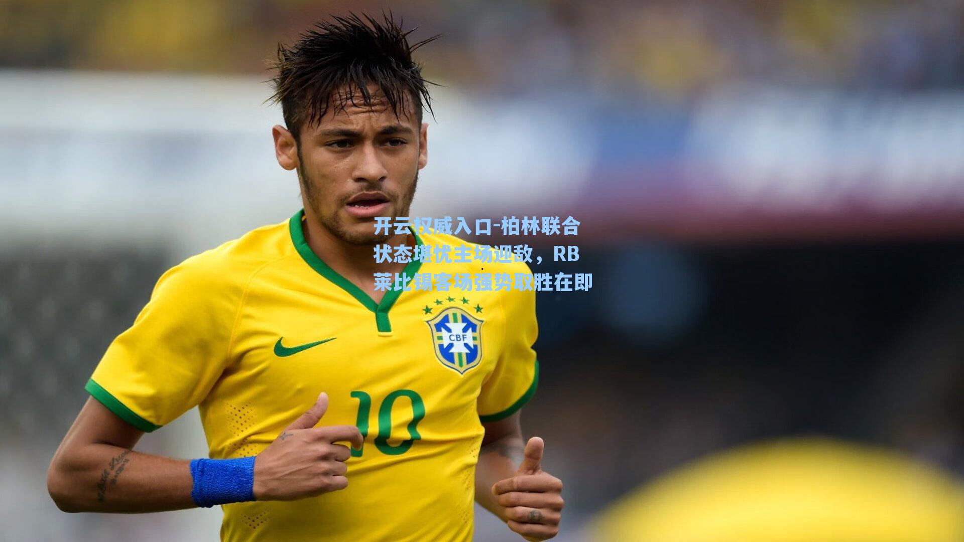 开云权威入口-柏林联合状态堪忧主场迎敌，RB莱比锡客场强势取胜在即