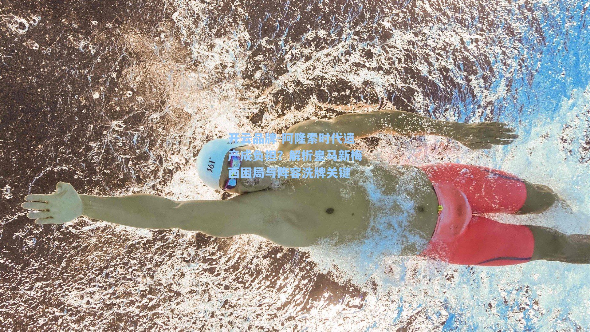 阿隆索时代遗产成负担?解析皇马新梅西困局与阵容洗牌关键