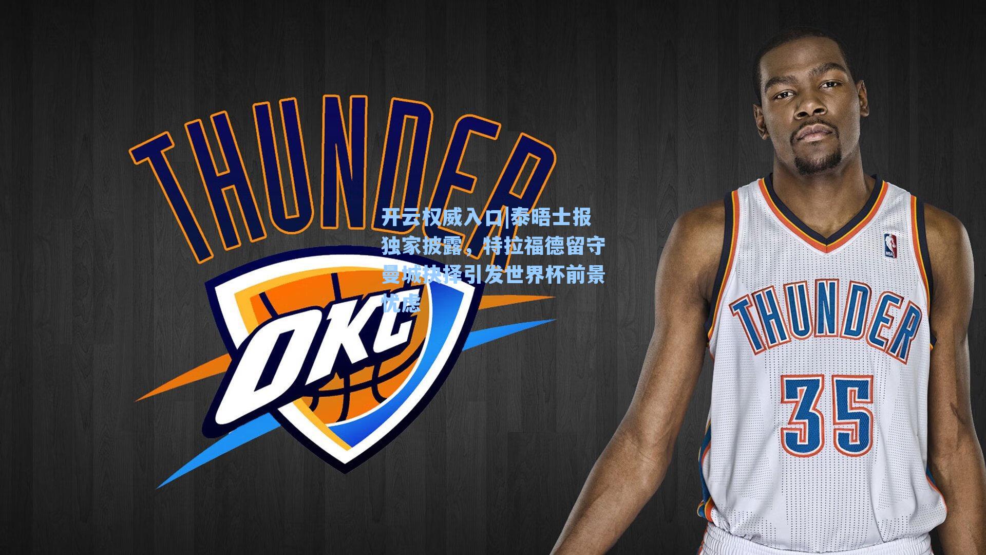 开云权威入口|泰晤士报独家披露，特拉福德留守曼城抉择引发世界杯前景忧虑