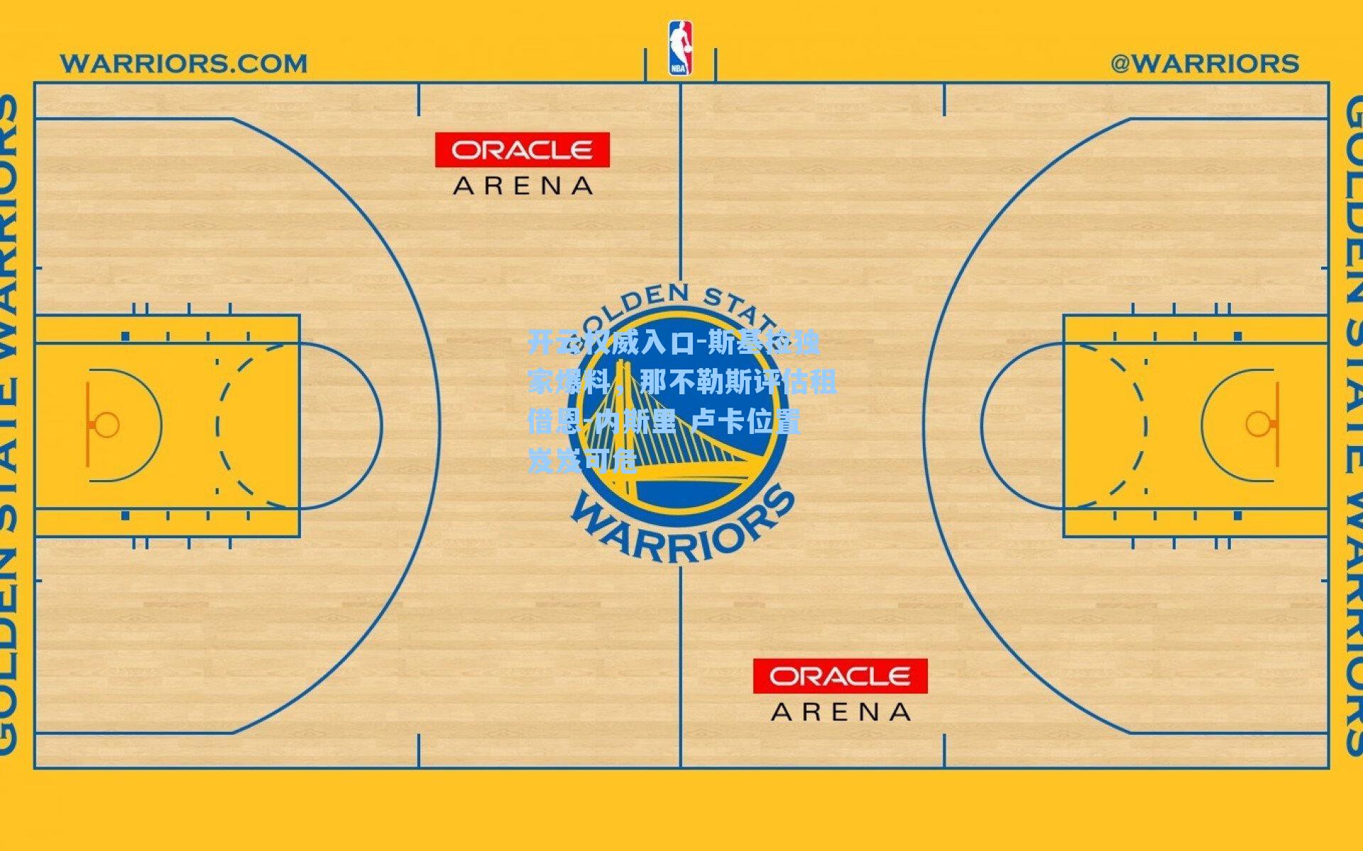 斯基拉独家爆料，那不勒斯评估租借恩-内斯里 卢卡位置岌岌可危