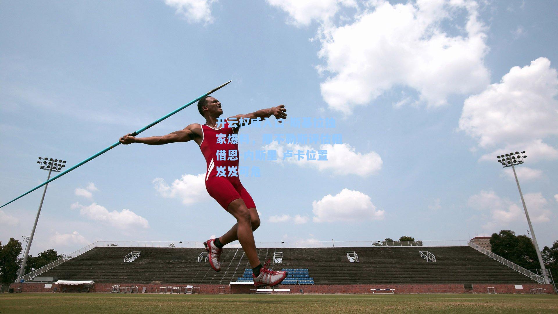 斯基拉独家爆料，那不勒斯评估租借恩-内斯里 卢卡位置岌岌可危