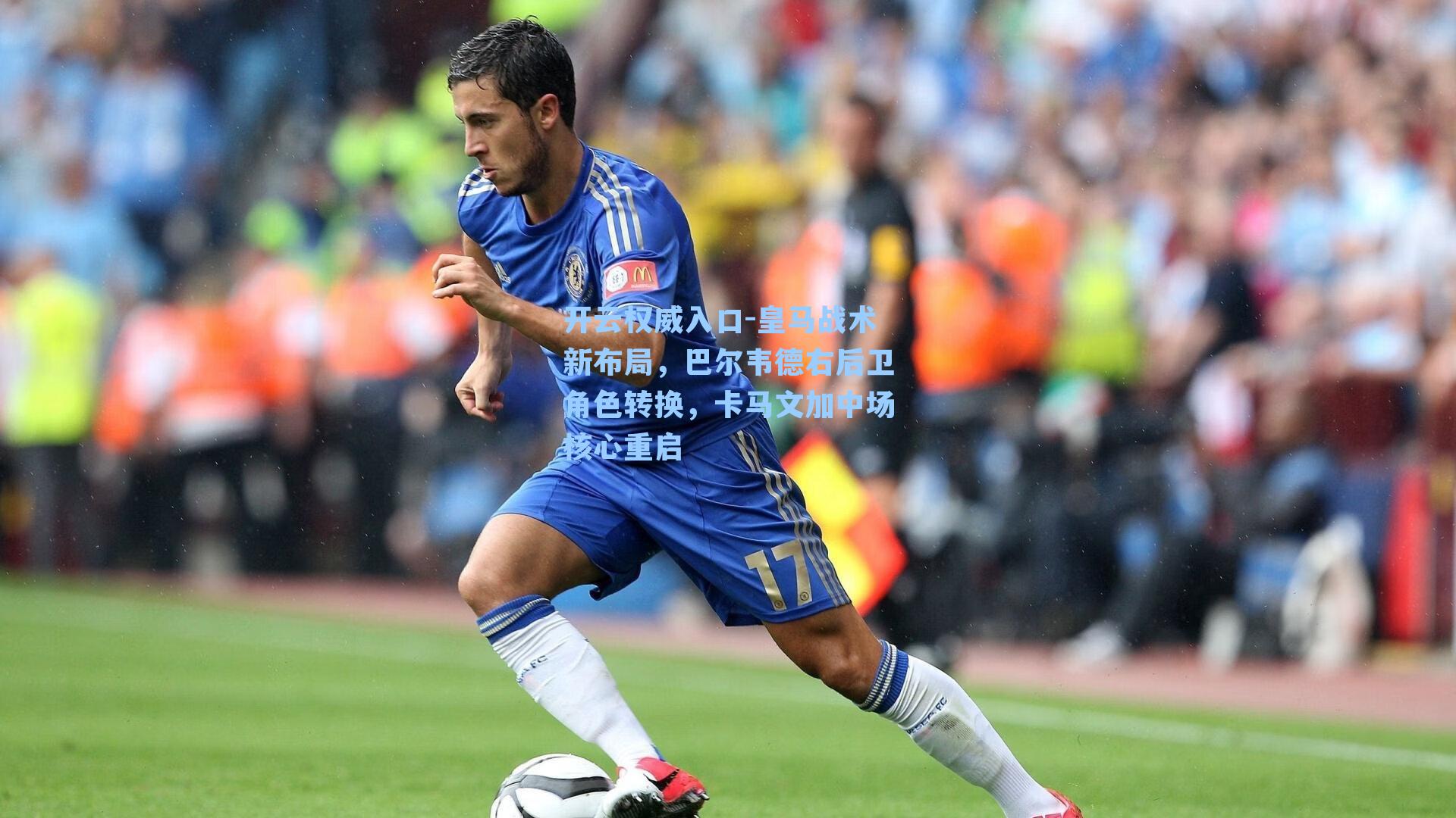 皇马战术新布局,巴尔韦德右后卫角色转换,卡马文加中场核心重启