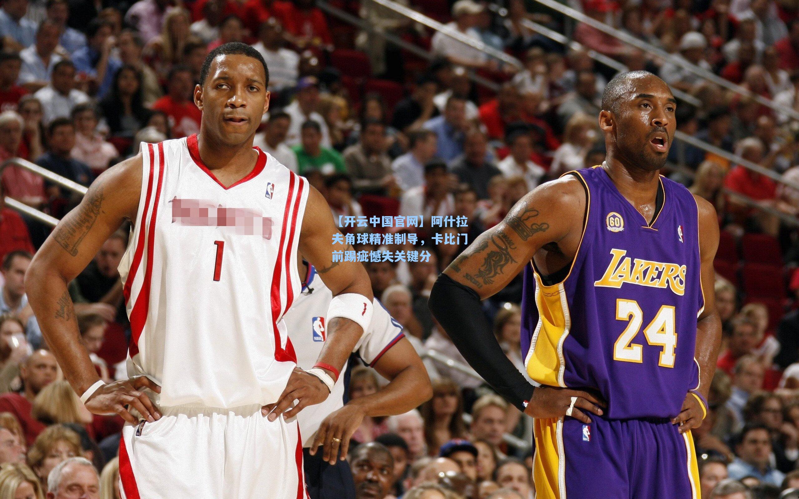 阿什拉夫角球精准制导，卡比门前踢疵憾失关键分