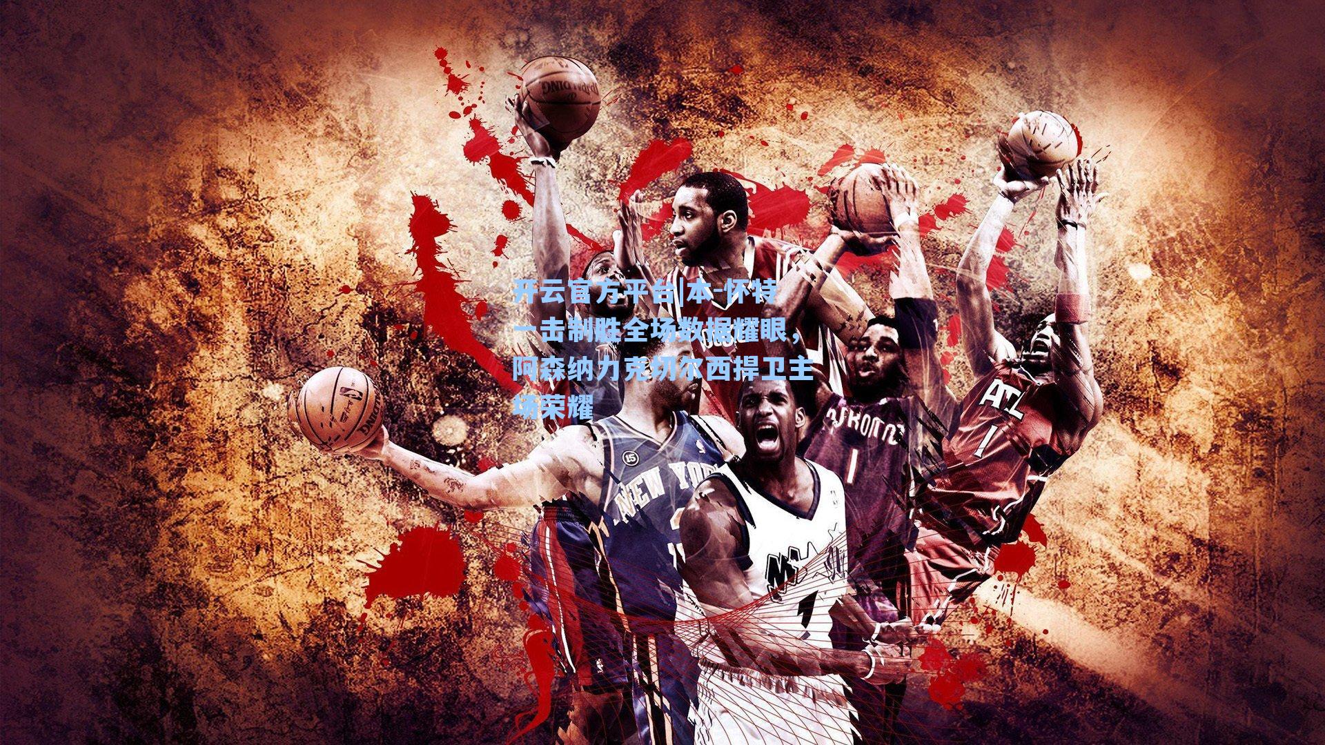 开云官方平台|本-怀特一击制胜全场数据耀眼，阿森纳力克切尔西捍卫主场荣耀