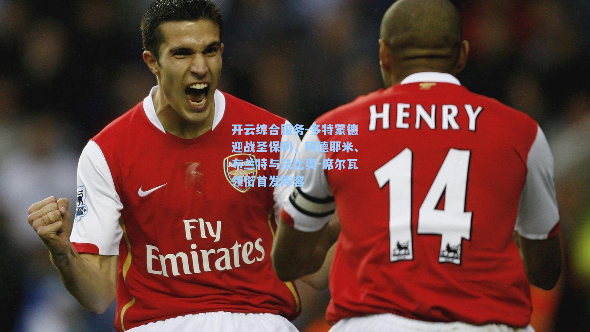 开云综合服务-多特蒙德迎战圣保利，阿德耶米、布兰特与法比奥-席尔瓦领衔首发阵容