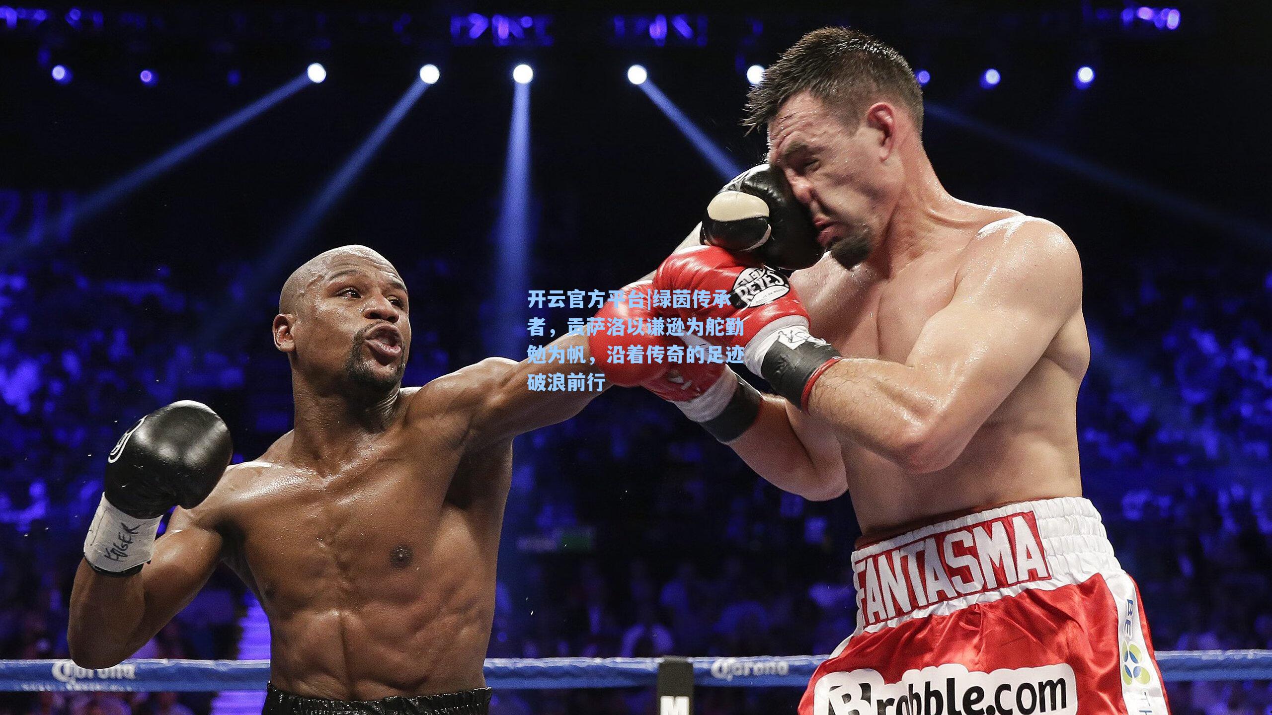 开云官方平台|绿茵传承者，贡萨洛以谦逊为舵勤勉为帆，沿着传奇的足迹破浪前行