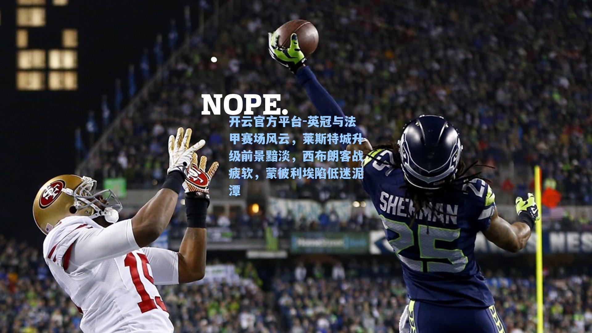 开云官方平台-英冠与法甲赛场风云，莱斯特城升级前景黯淡，西布朗客战疲软，蒙彼利埃陷低迷泥潭