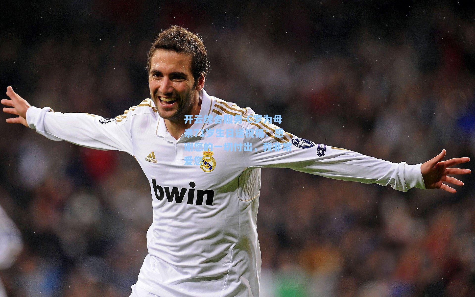 开云综合服务-C罗为母亲71岁生日送祝福：感谢您的一切付出，我非常爱您