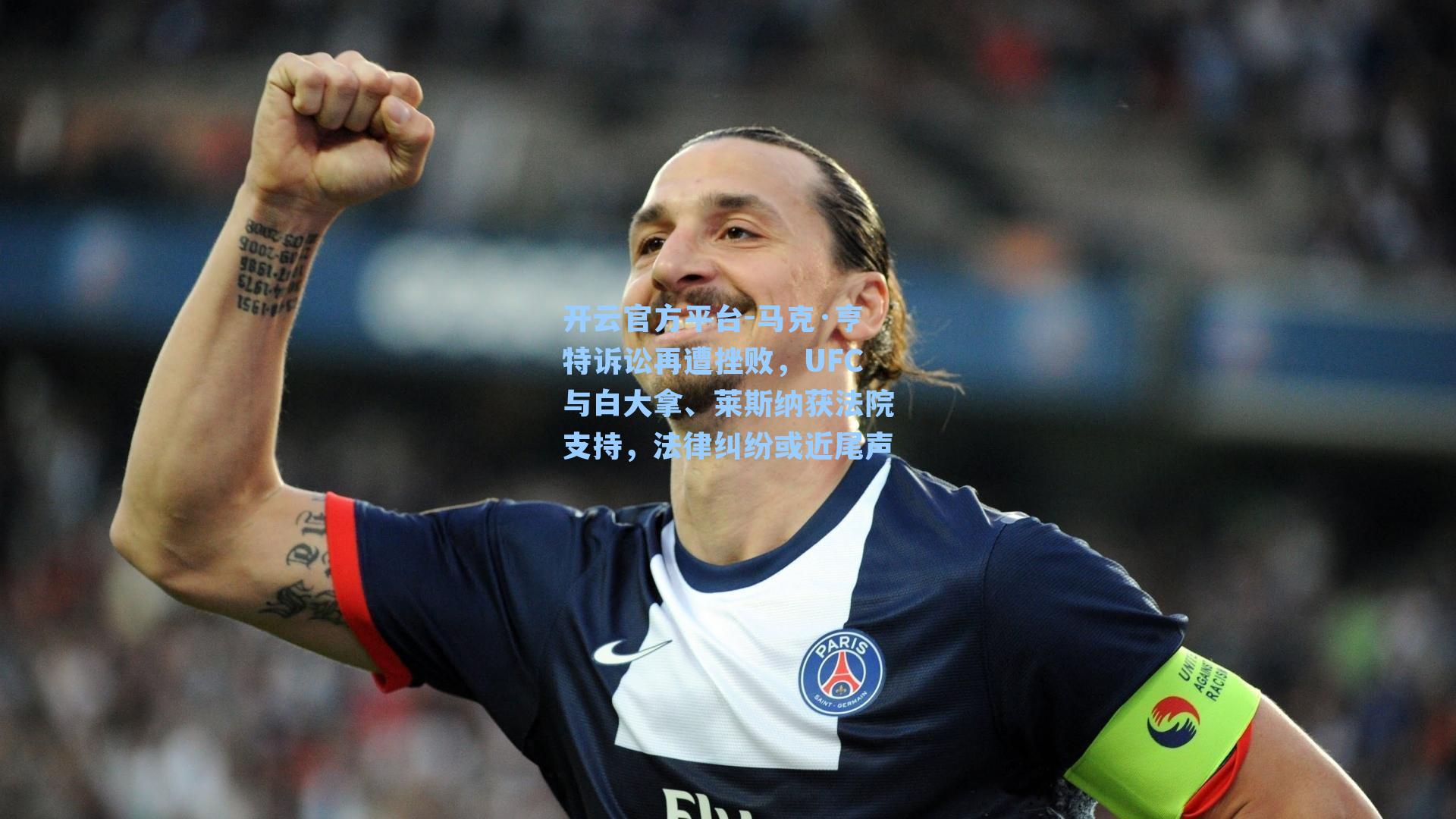 开云官方平台-马克·亨特诉讼再遭挫败，UFC与白大拿、莱斯纳获法院支持，法律纠纷或近尾声