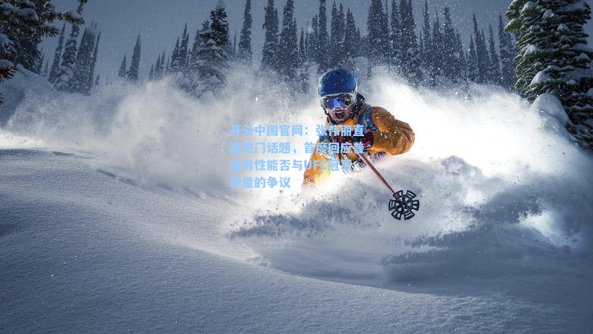 张伟丽直面热门话题，首度回应普通男性能否与UFC冠军较量的争议