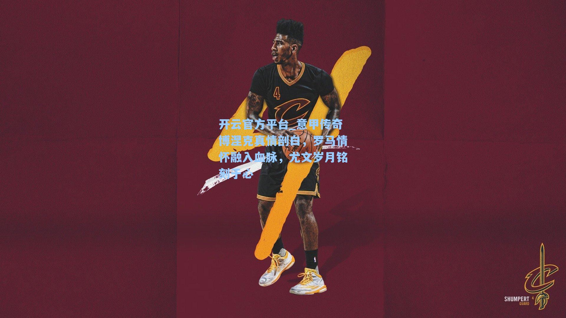 意甲传奇博涅克真情剖白,罗马情怀融入血脉,尤文岁月铭刻于心