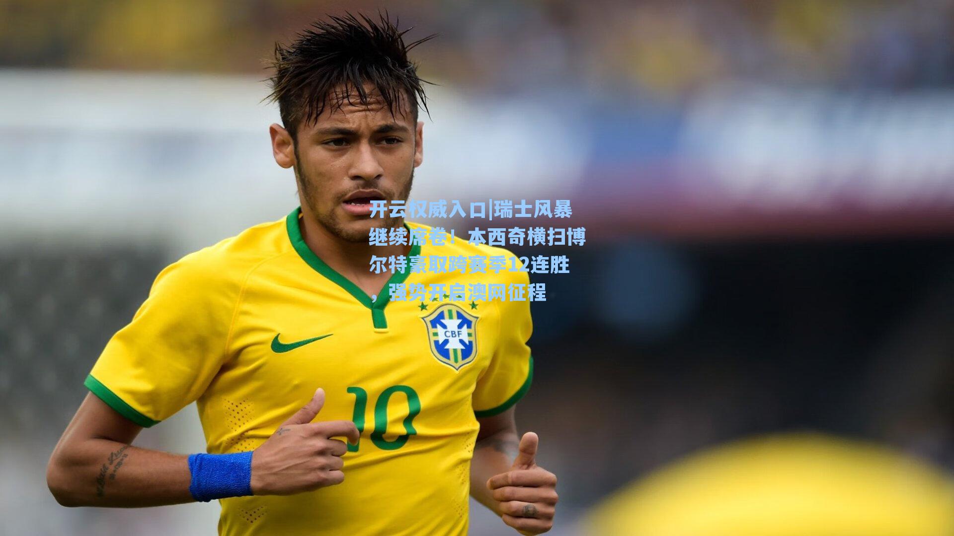 瑞士风暴继续席卷!本西奇横扫博尔特豪取跨赛季12连胜,强势开启澳网征程