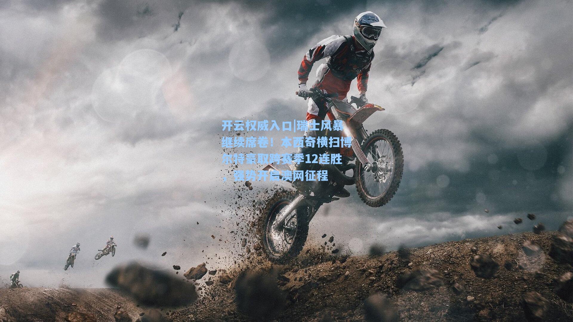 瑞士风暴继续席卷!本西奇横扫博尔特豪取跨赛季12连胜,强势开启澳网征程