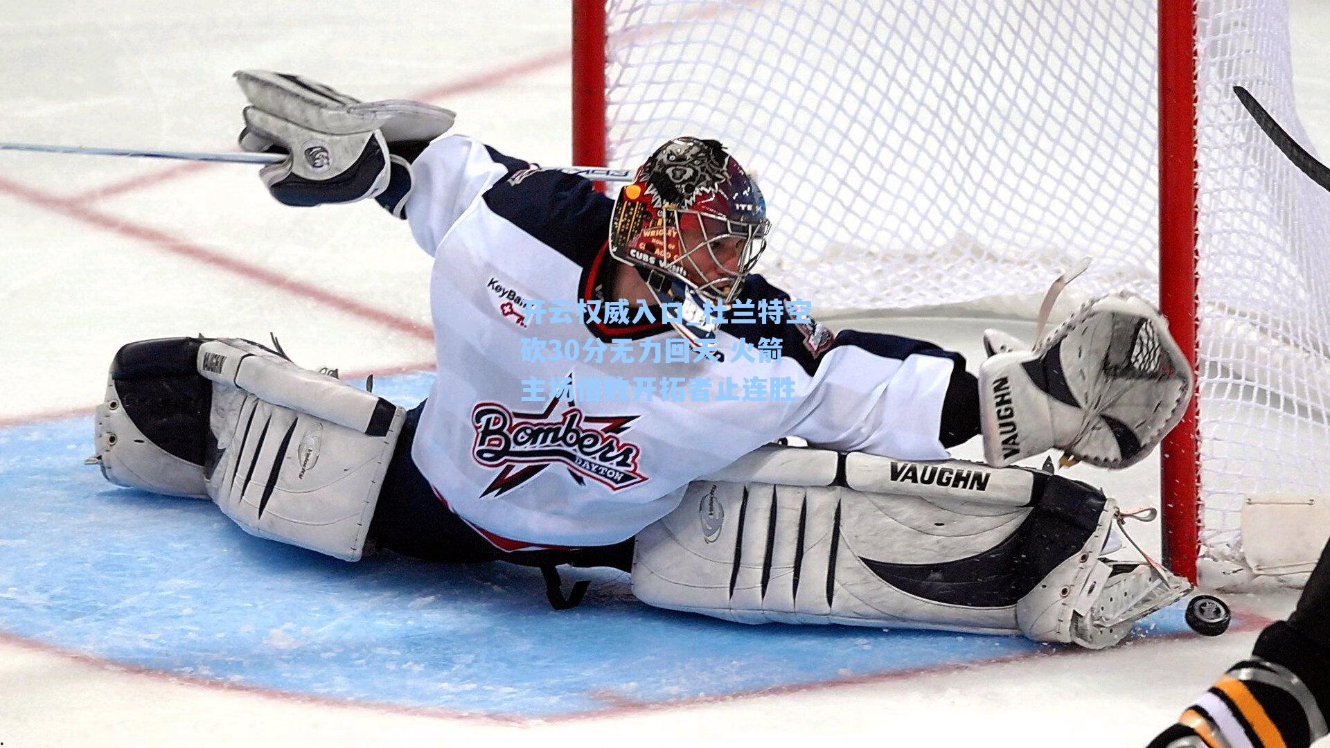 杜兰特空砍30分无力回天 火箭主场惜败开拓者止连胜