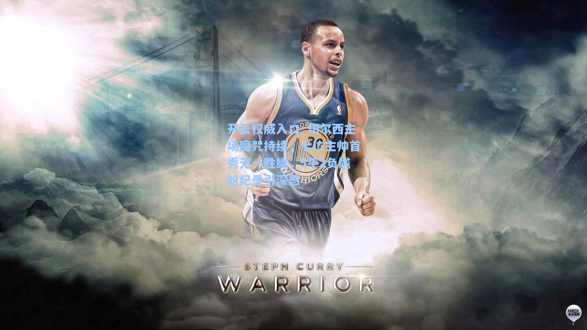 切尔西主场魔咒持续,七位主帅首秀无一胜绩,5平2负尴尬纪录引深思