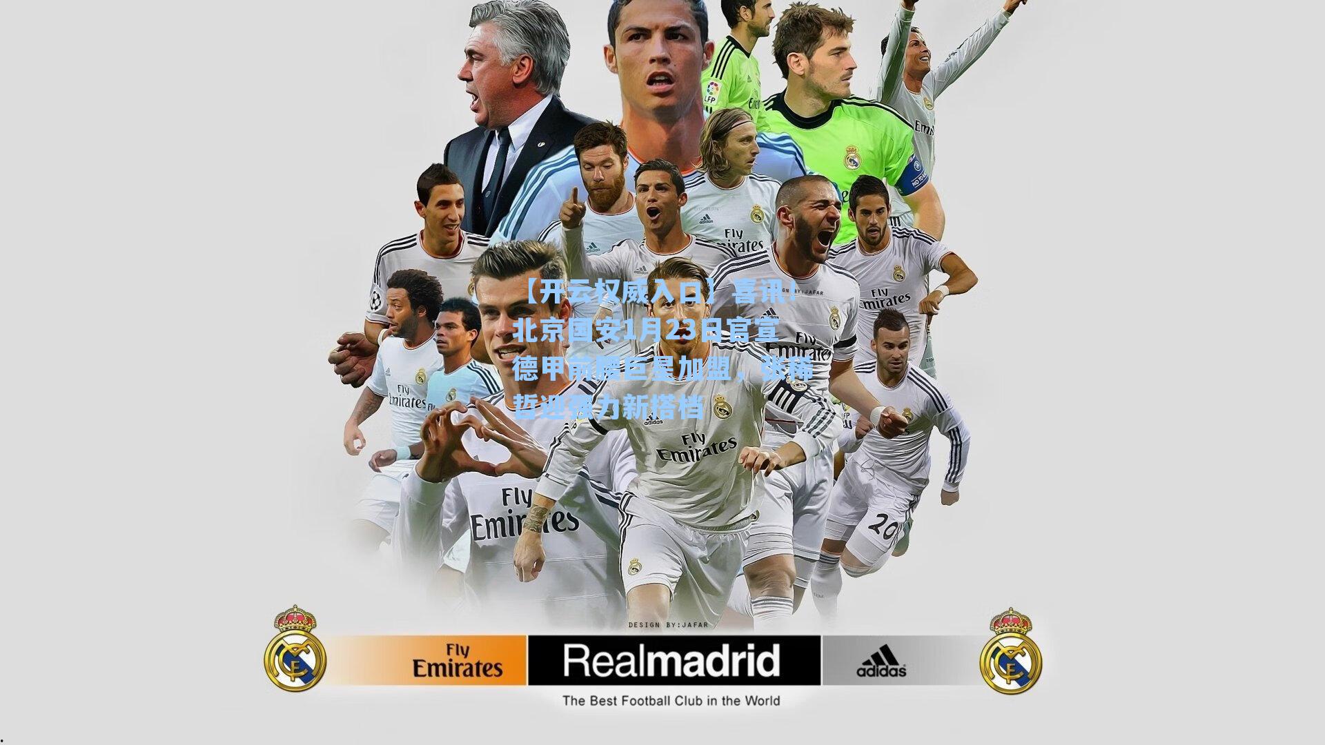 喜讯！北京国安1月23日官宣德甲前腰巨星加盟，张稀哲迎强力新搭档